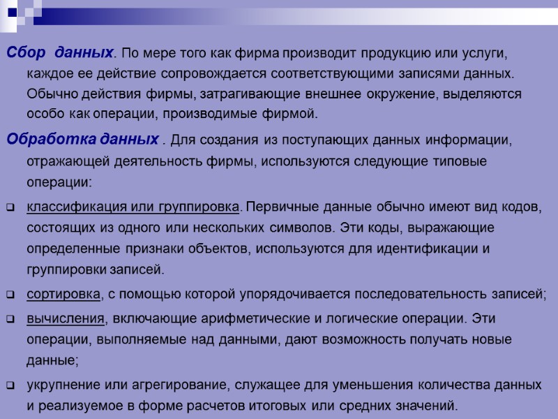 Сбор  данных. По мере того как фирма производит продукцию или услуги, каждое ее